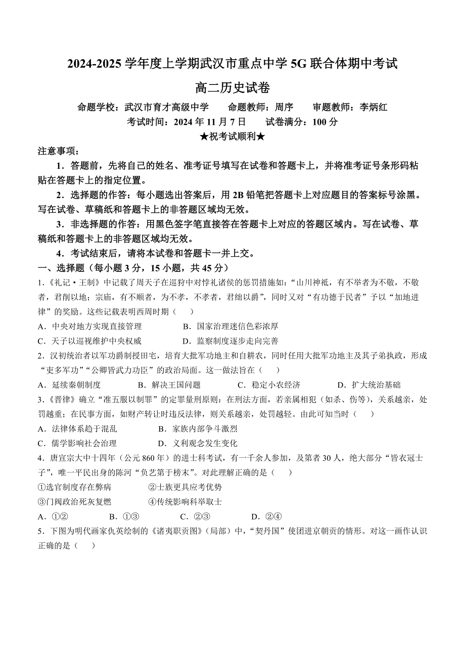 湖北省武汉市重点中学5G联合体2024-2025学年高二上学期期中考试历史试题 含答案_第1页