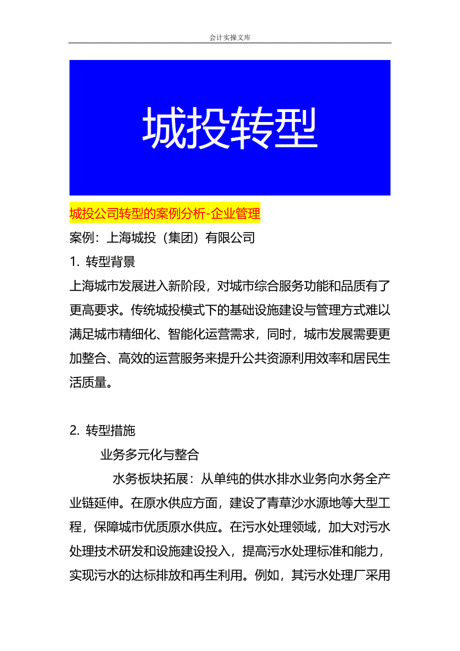 城投公司转型的案例分析-企业管理_第1页