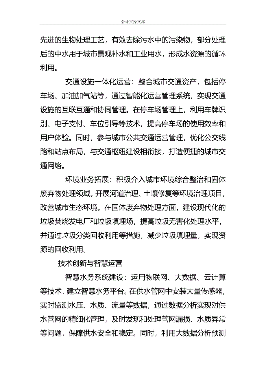 城投公司转型的案例分析-企业管理_第2页