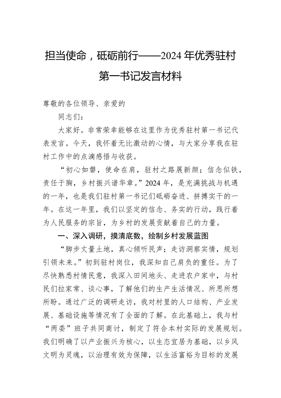 担当使命砥砺前行——2024年优秀驻村第一书记发言材料_第1页