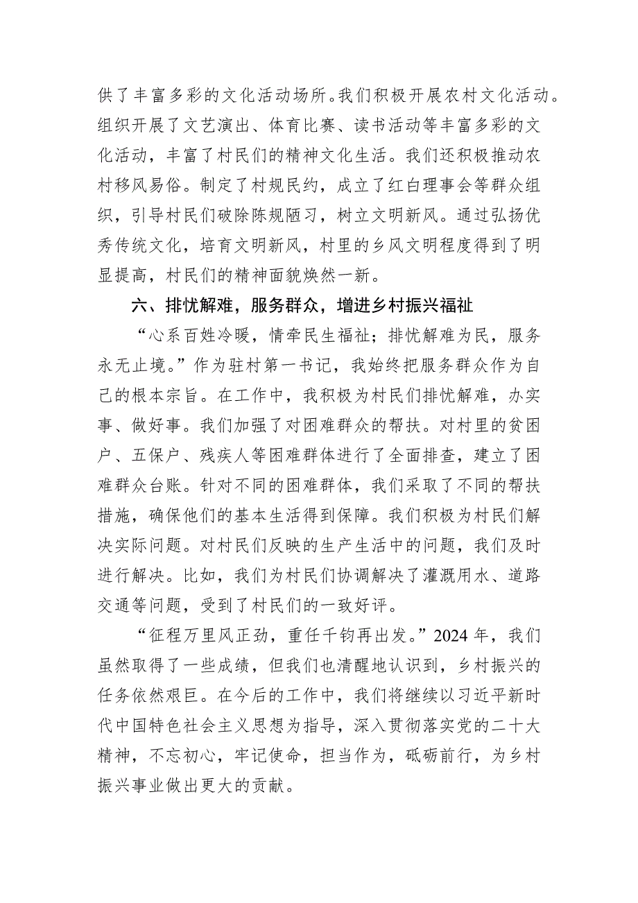 担当使命砥砺前行——2024年优秀驻村第一书记发言材料_第4页