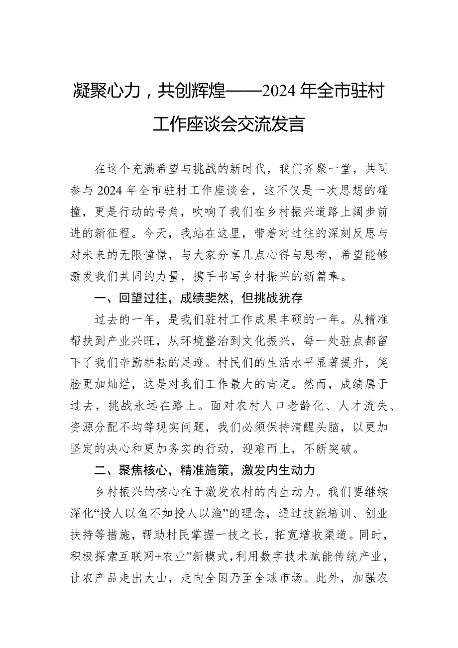 凝聚心力共创辉煌——2024年全市驻村工作座谈会交流发言_第1页