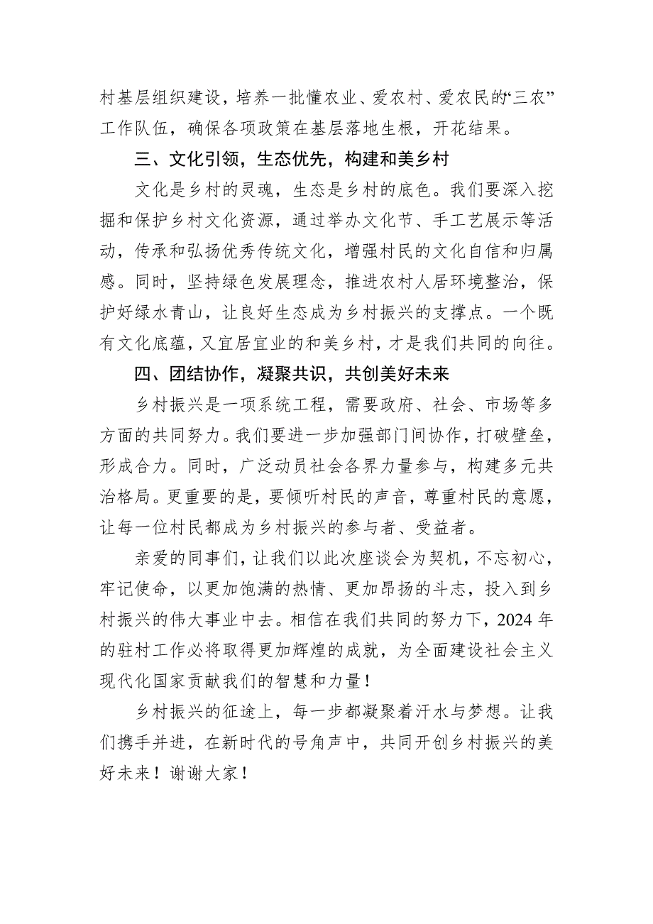 凝聚心力共创辉煌——2024年全市驻村工作座谈会交流发言_第2页