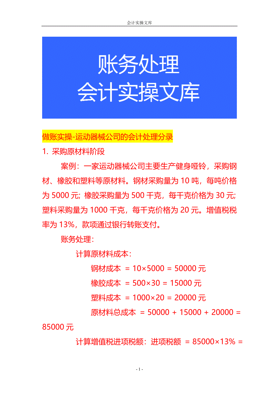 做账实操-运动器械公司的会计处理分录_第1页