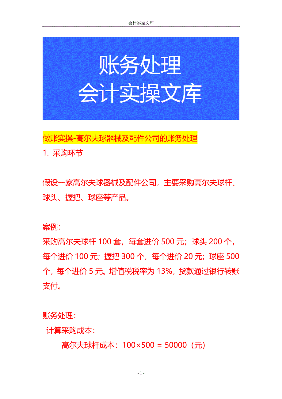 做账实操-高尔夫球器械及配件公司的账务处理_第1页