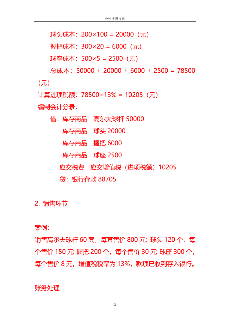 做账实操-高尔夫球器械及配件公司的账务处理_第2页