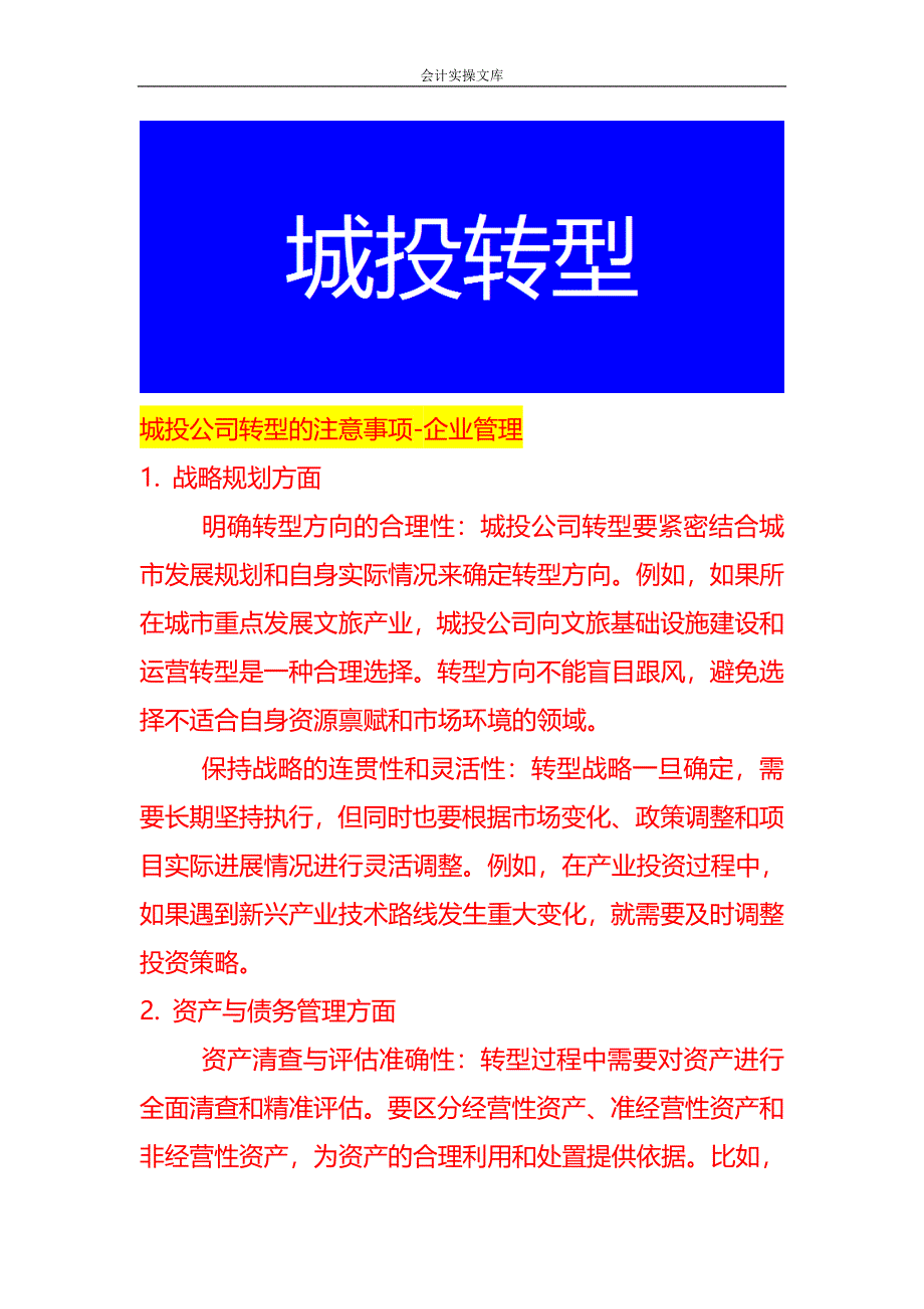 城投公司转型的注意事项-企业管理_第1页