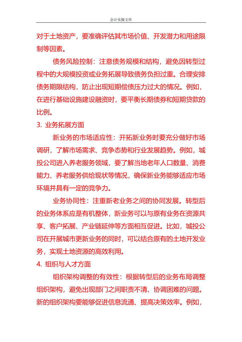 城投公司转型的注意事项-企业管理_第2页