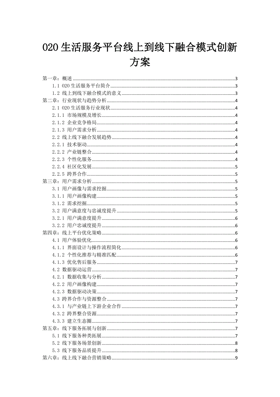 O2O生活服务平台线上到线下融合模式创新方案_第1页