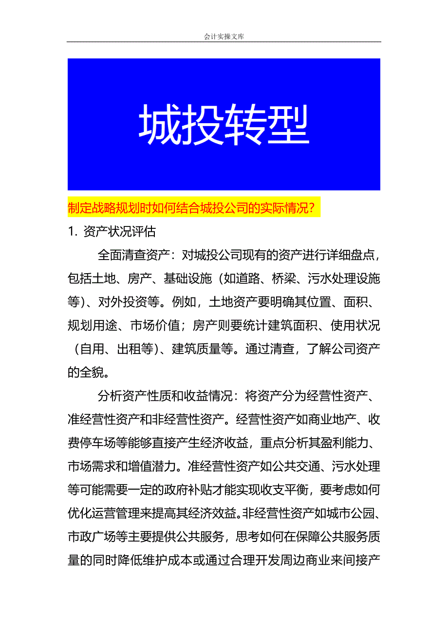 制定战略规划时如何结合城投公司的实际情况_第1页