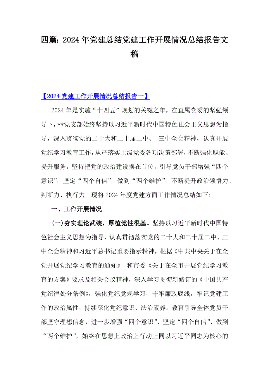 四篇：2024年党建总结党建工作开展情况总结报告文稿_第1页