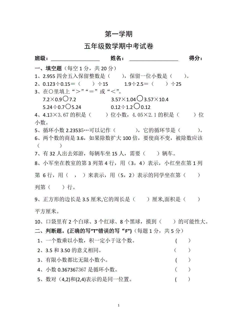 人教版数学五年级上册期中考试卷 (16)_第1页