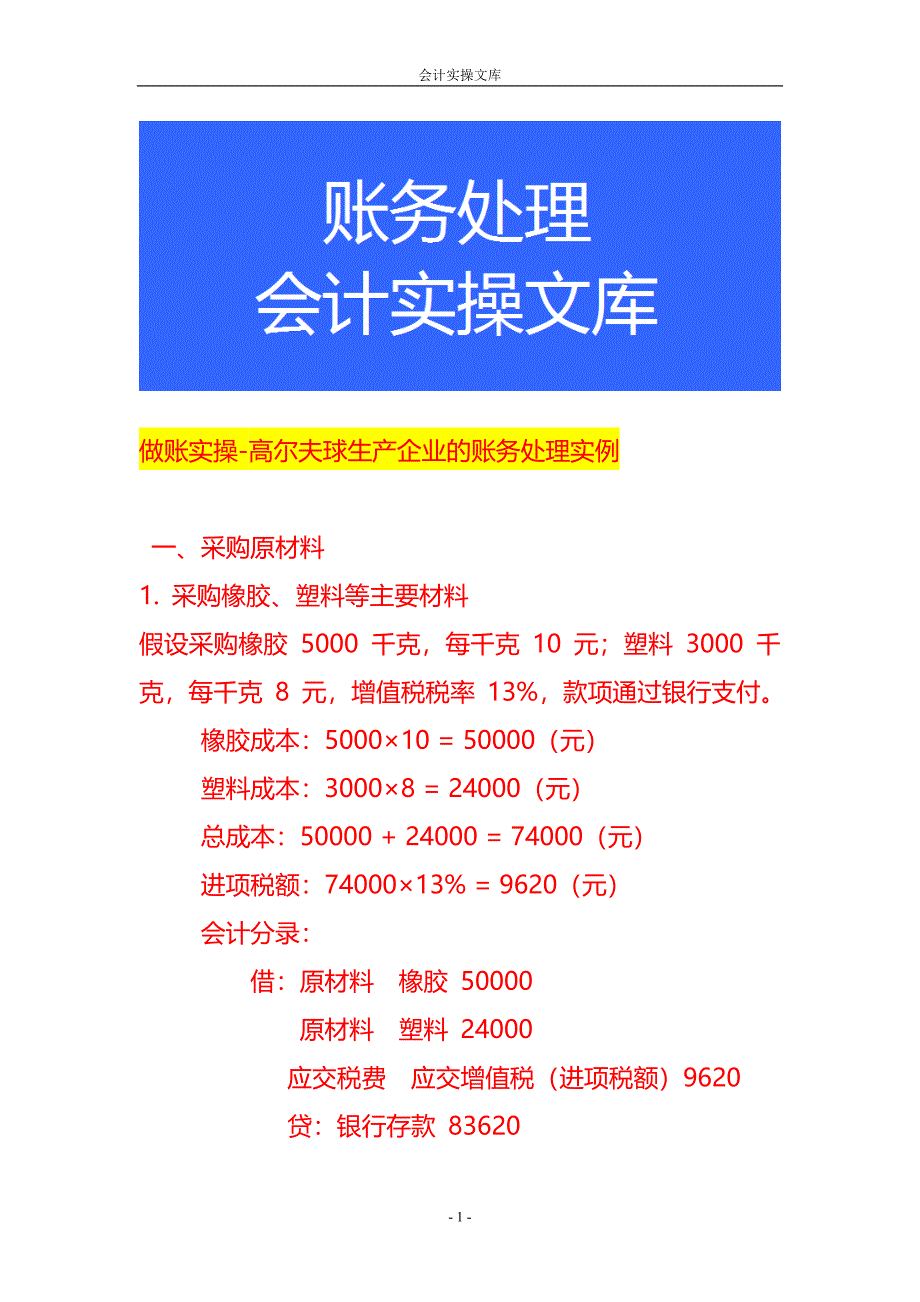 做账实操-高尔夫球生产企业的账务处理实例_第1页