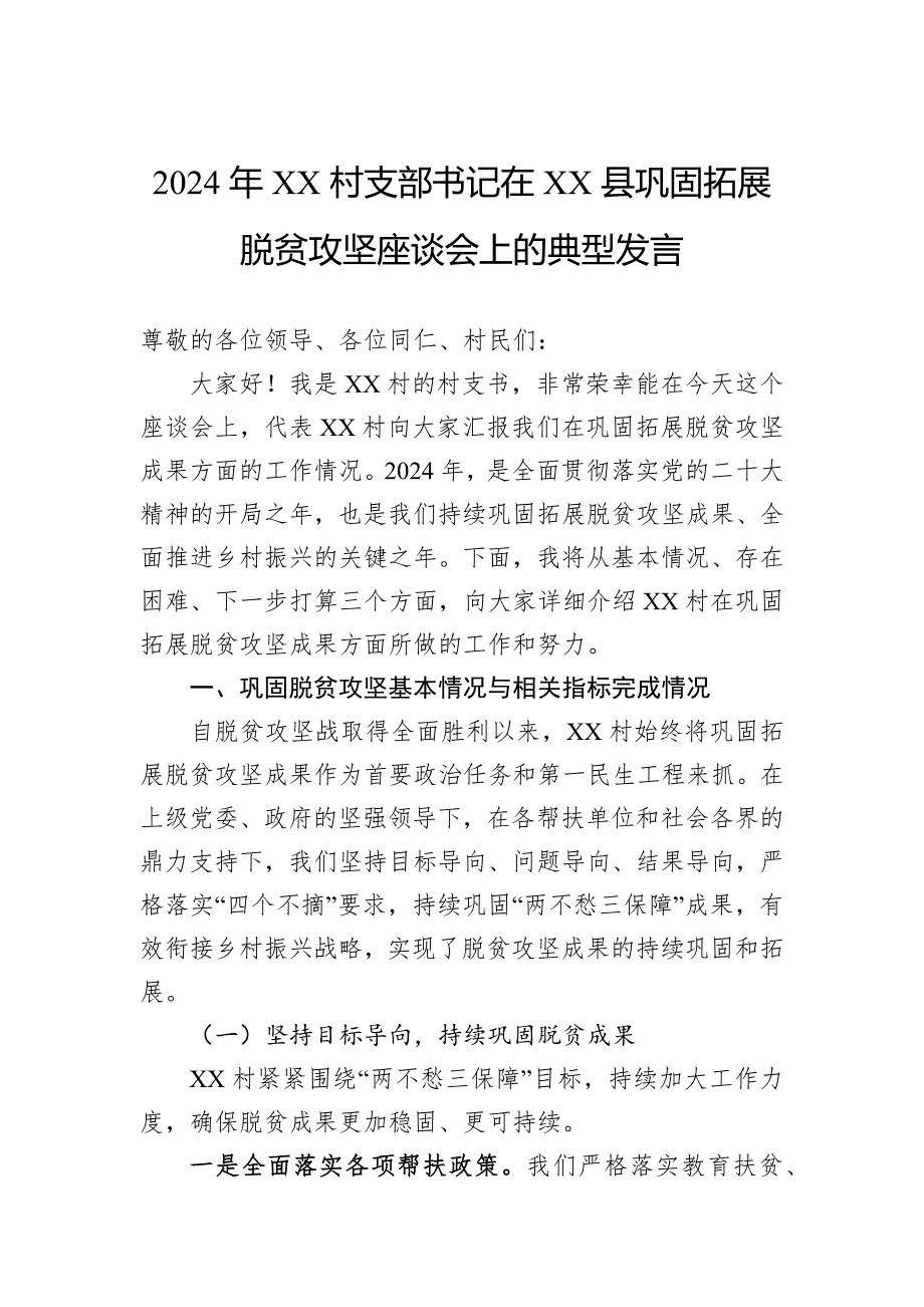 2024年村支部书记在县巩固拓展脱贫攻坚座谈会上的典型发言_第1页