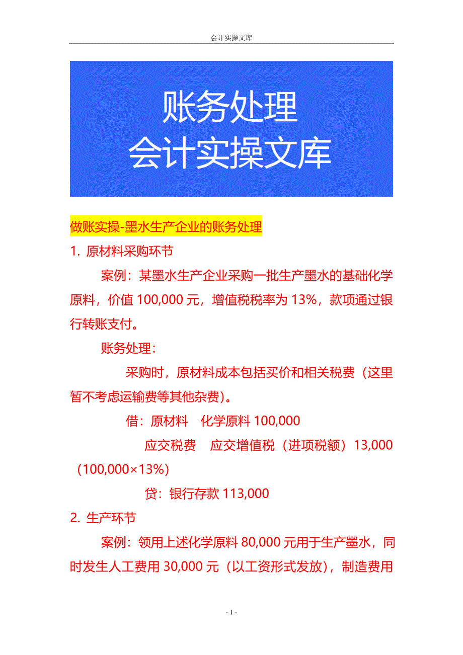 做账实操-墨水生产企业的账务处理_第1页