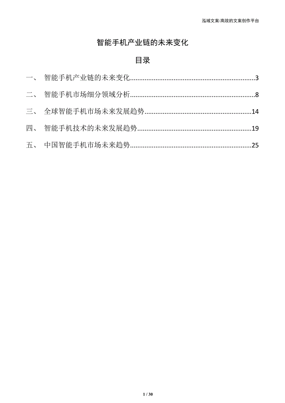 智能手机产业链的未来变化_第1页