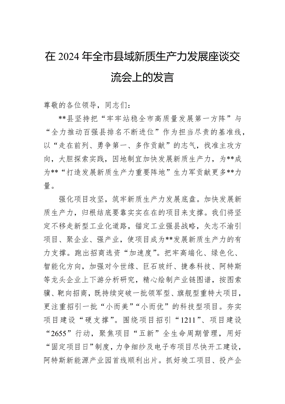 在2024年全市县域新质生产力发展座谈交流会上的发言_第1页