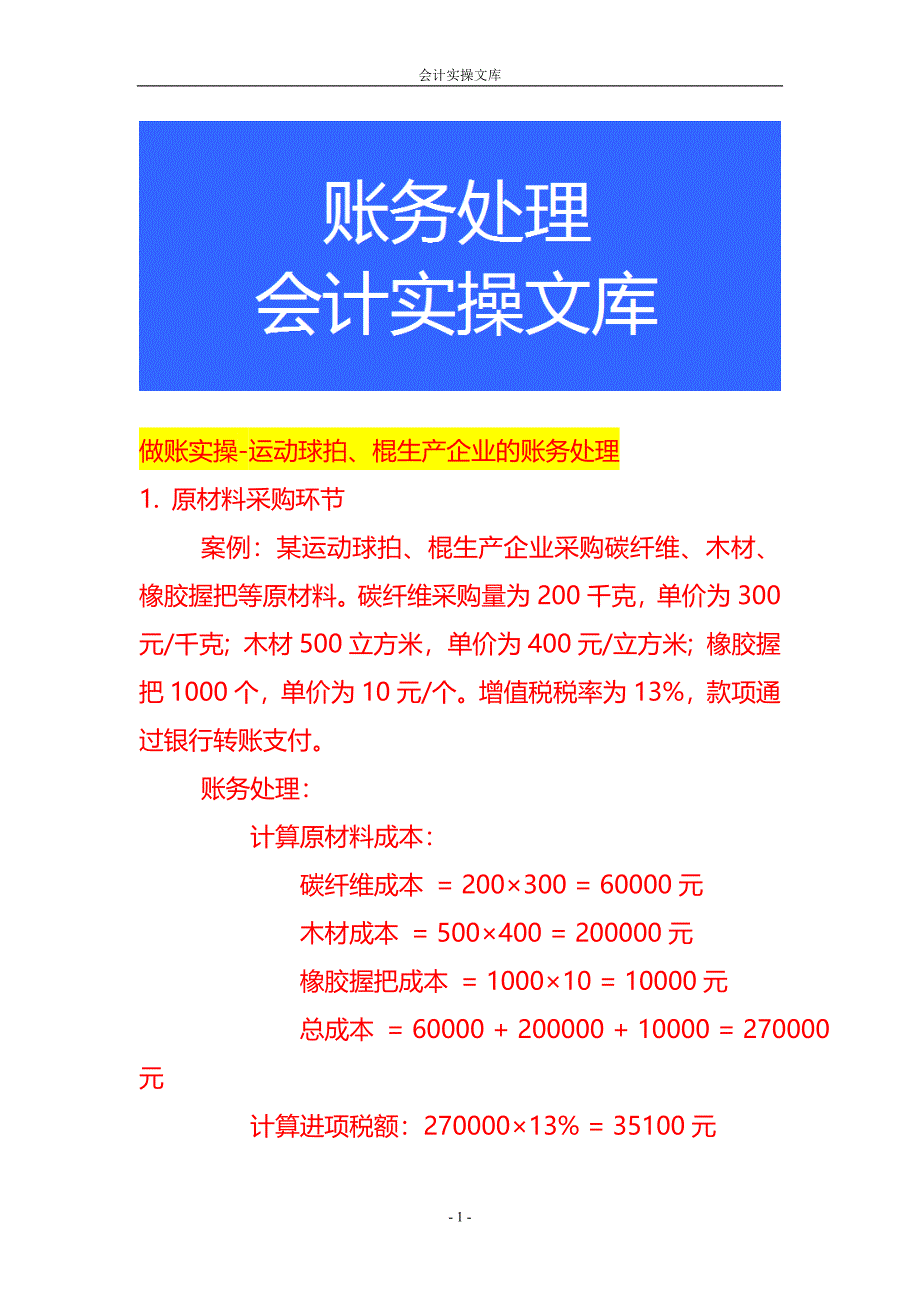 做账实操-运动球拍、棍生产企业的账务处理_第1页