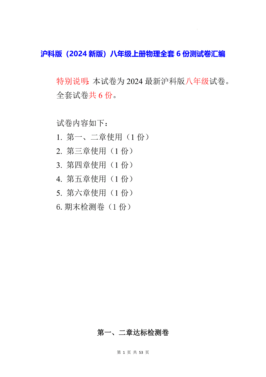 沪科版（2024新版）八年级上册物理全套6份测试卷汇编（含答案）_第1页