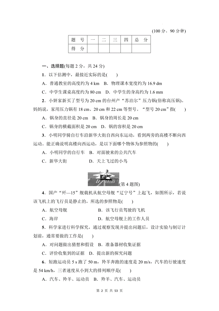 沪科版（2024新版）八年级上册物理全套6份测试卷汇编（含答案）_第2页