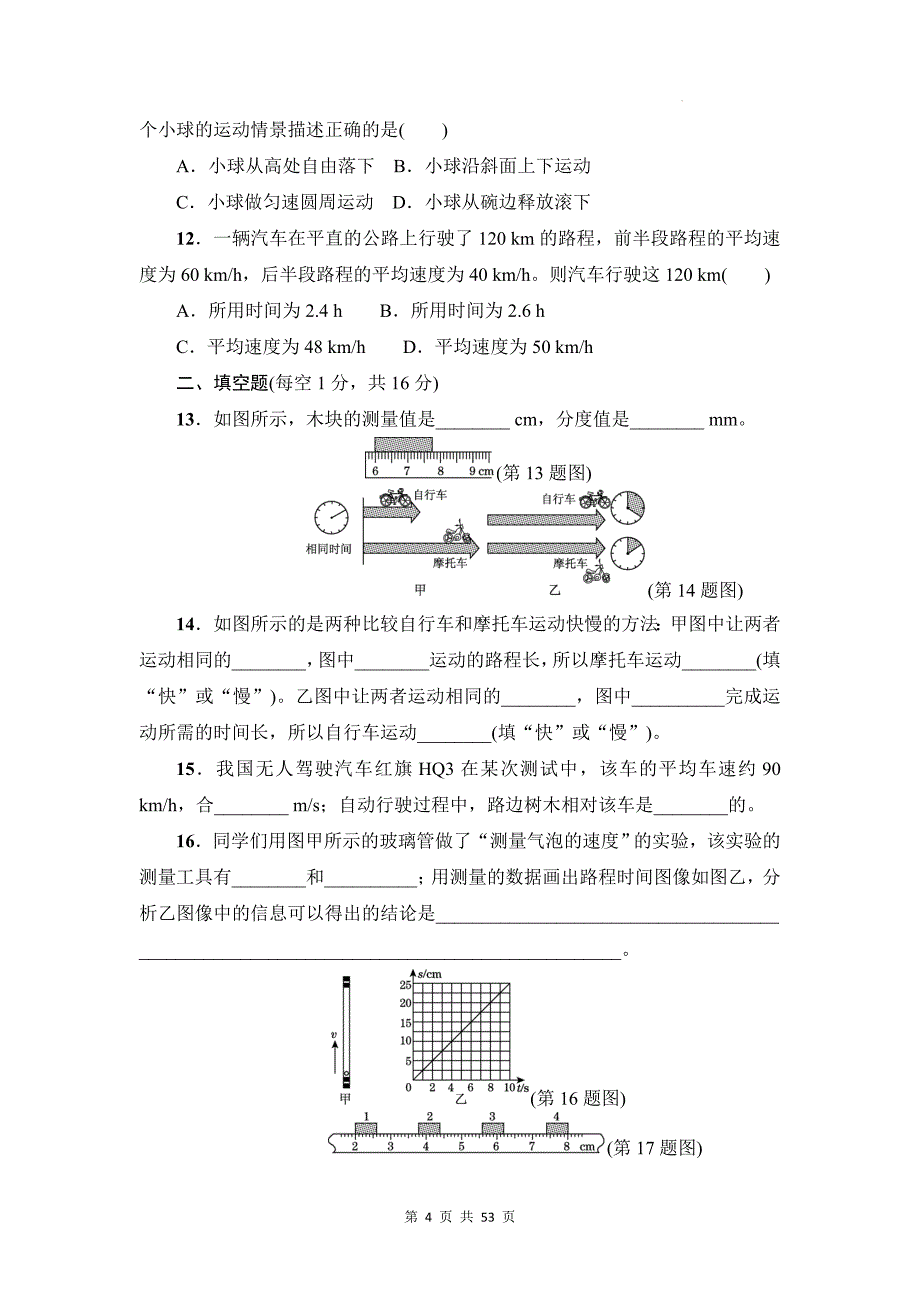 沪科版（2024新版）八年级上册物理全套6份测试卷汇编（含答案）_第4页