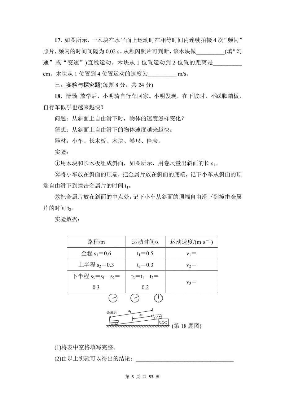 沪科版（2024新版）八年级上册物理全套6份测试卷汇编（含答案）_第5页