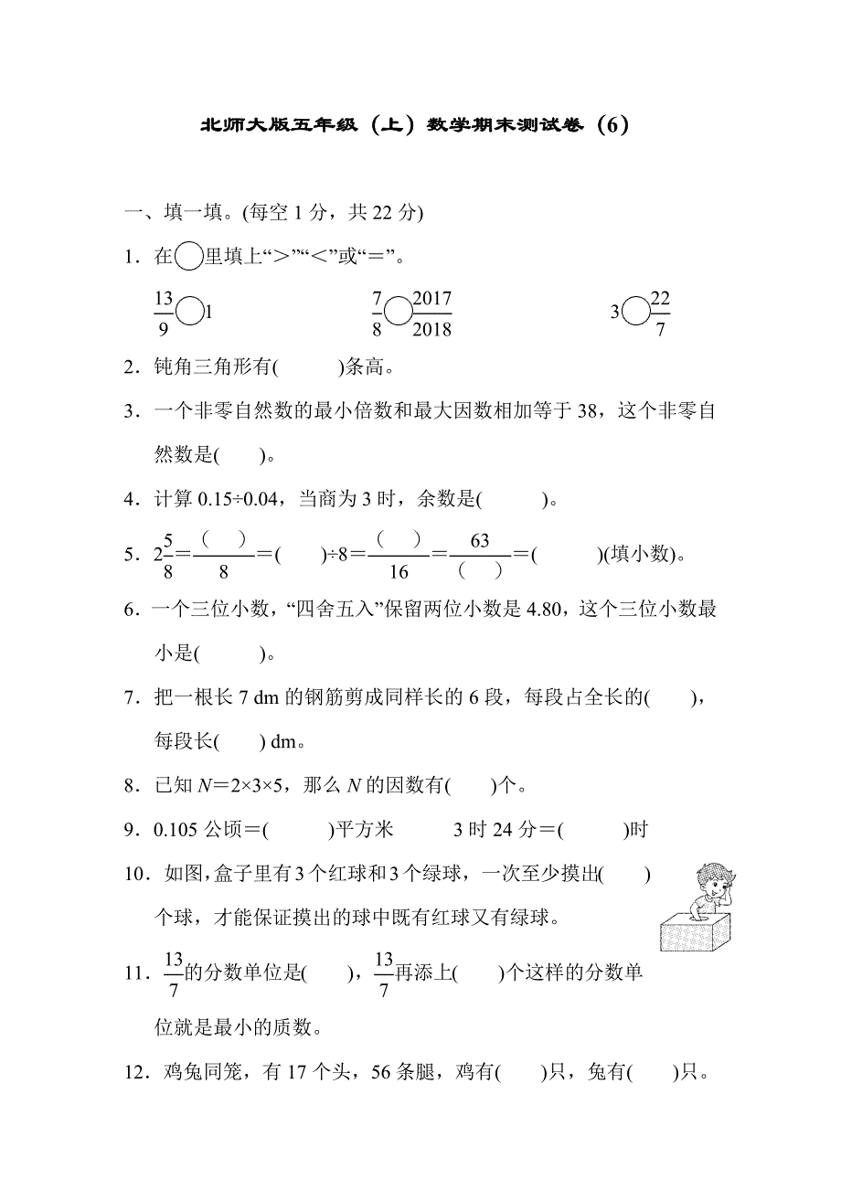 北师大版五年级（上）数学期末测试卷（6）及答案_第1页