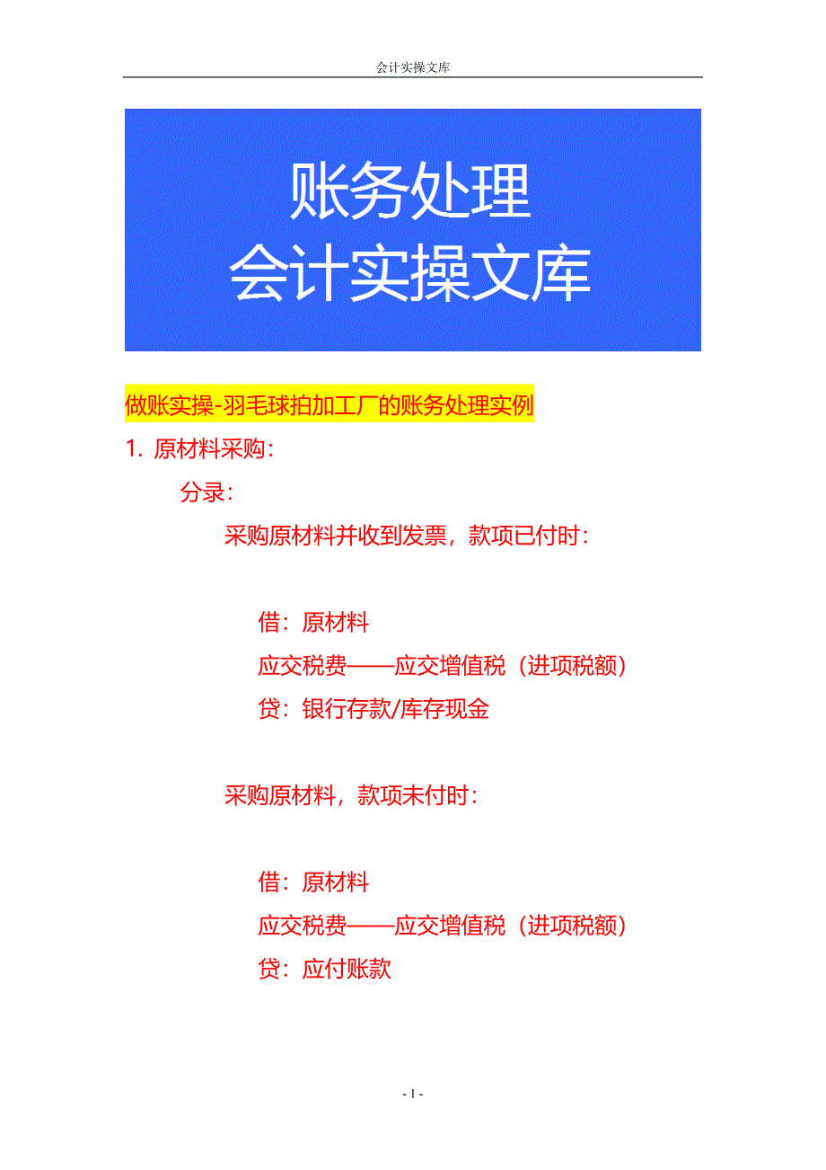 做账实操-羽毛球拍加工厂的账务处理实例_第1页