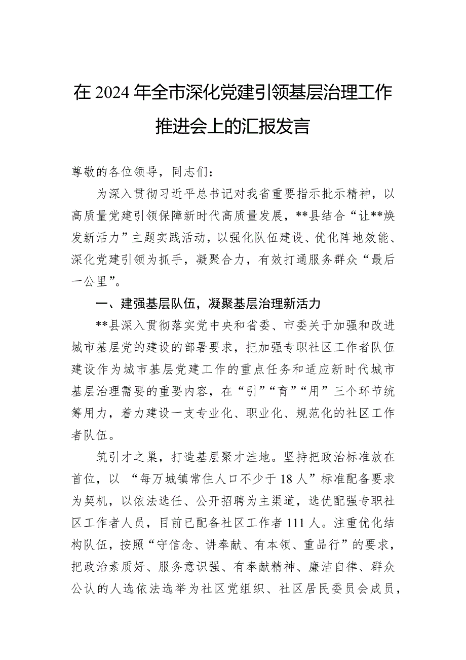 在2024年全市深化党建引领基层治理工作推进会上的汇报发言_第1页