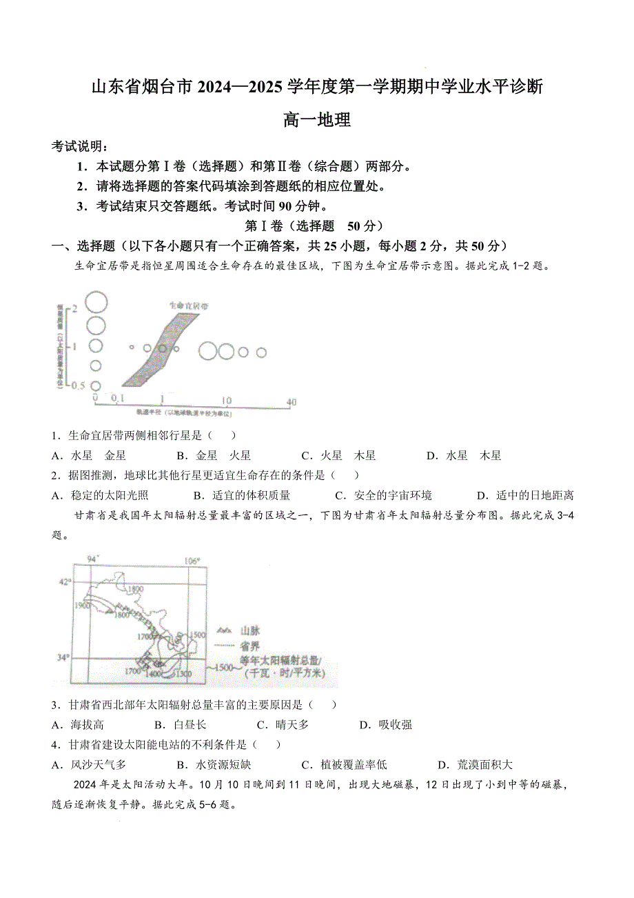 山东省烟台市2024-2025学年高一上学期11月期中考试 地理 含答案_第1页