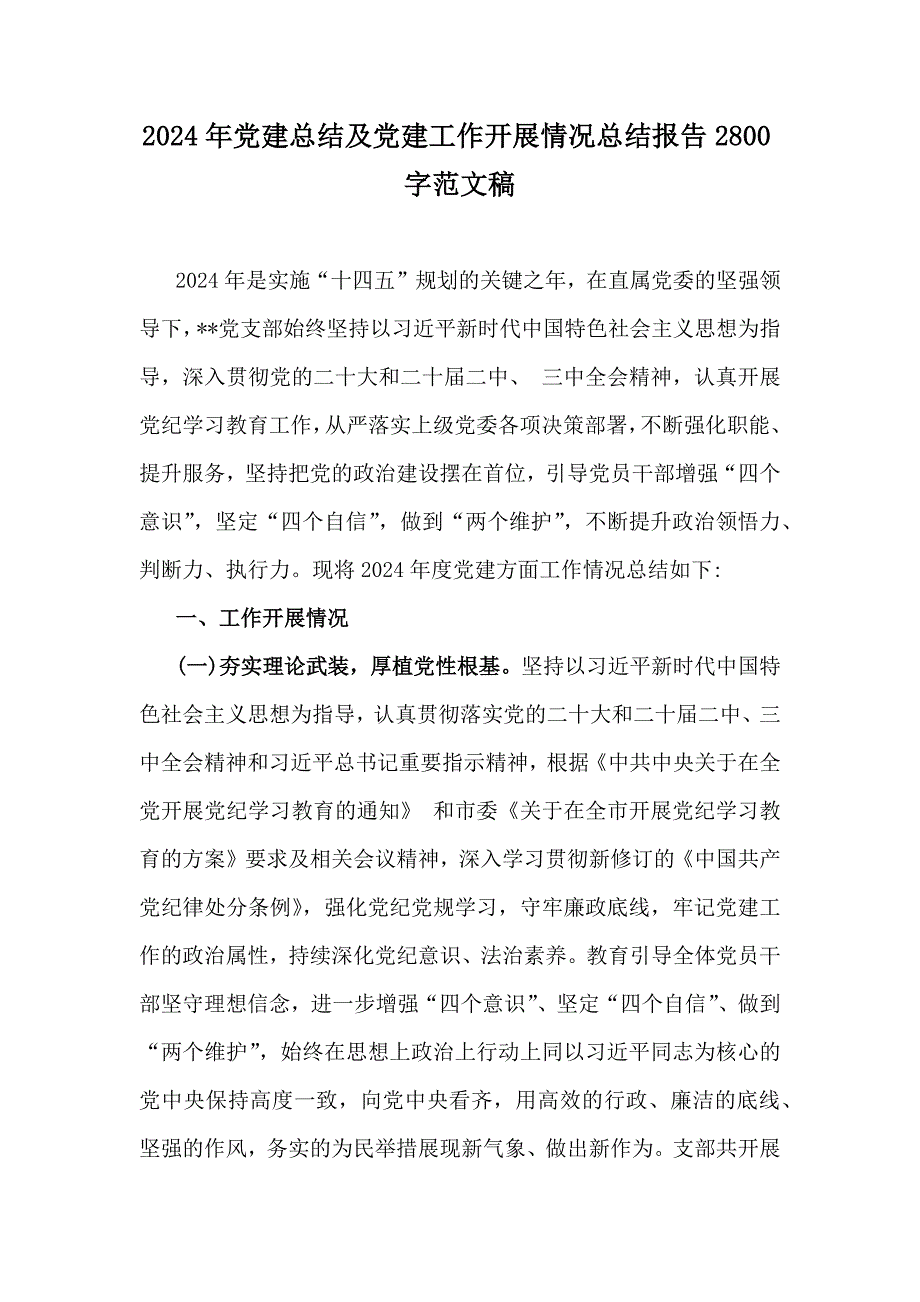 2024年党建总结及党建工作开展情况总结报告2800字范文稿_第1页