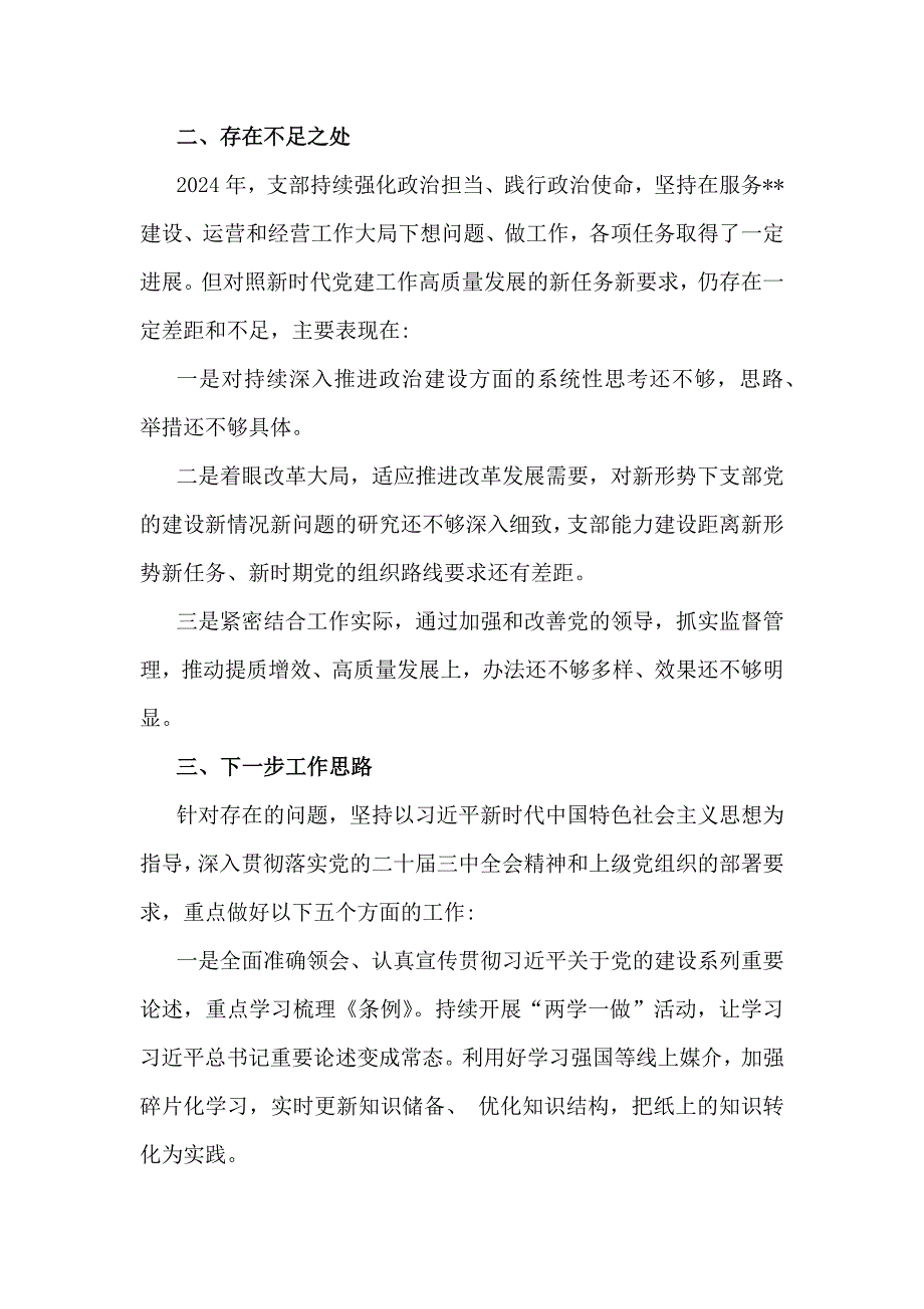 2024年党建总结及党建工作开展情况总结报告2800字范文稿_第4页