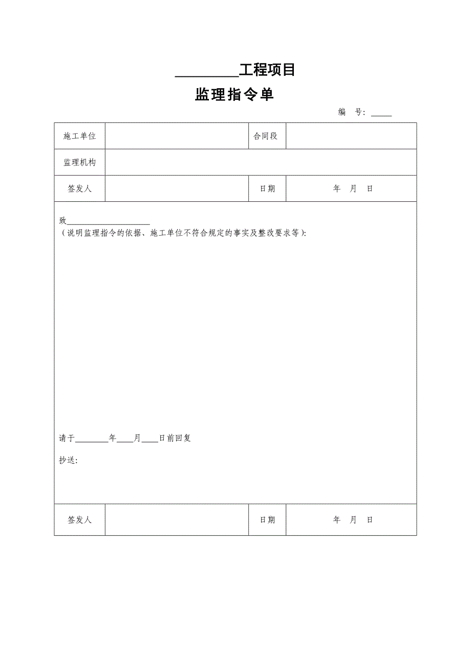 工程项目监理指令单_第1页