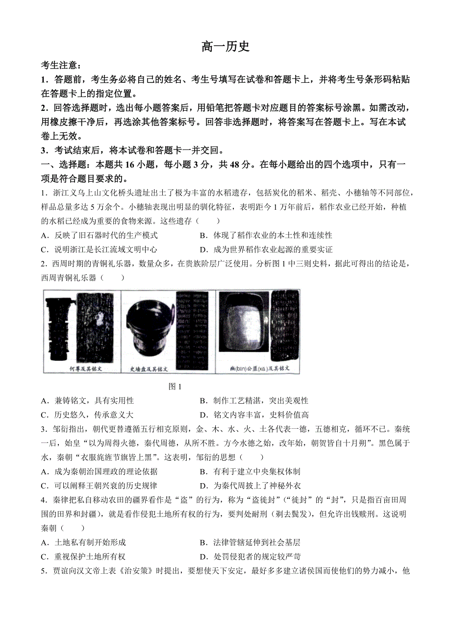 湖南省2024-2025学年高一上学期期中考试历史试题 含答案_第1页