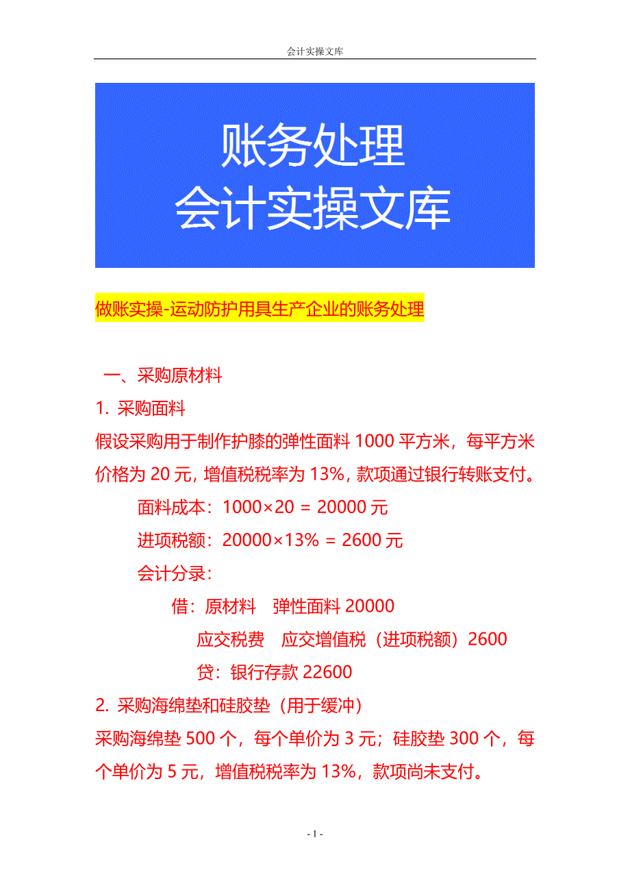 做账实操-运动防护用具生产企业的账务处理_第1页