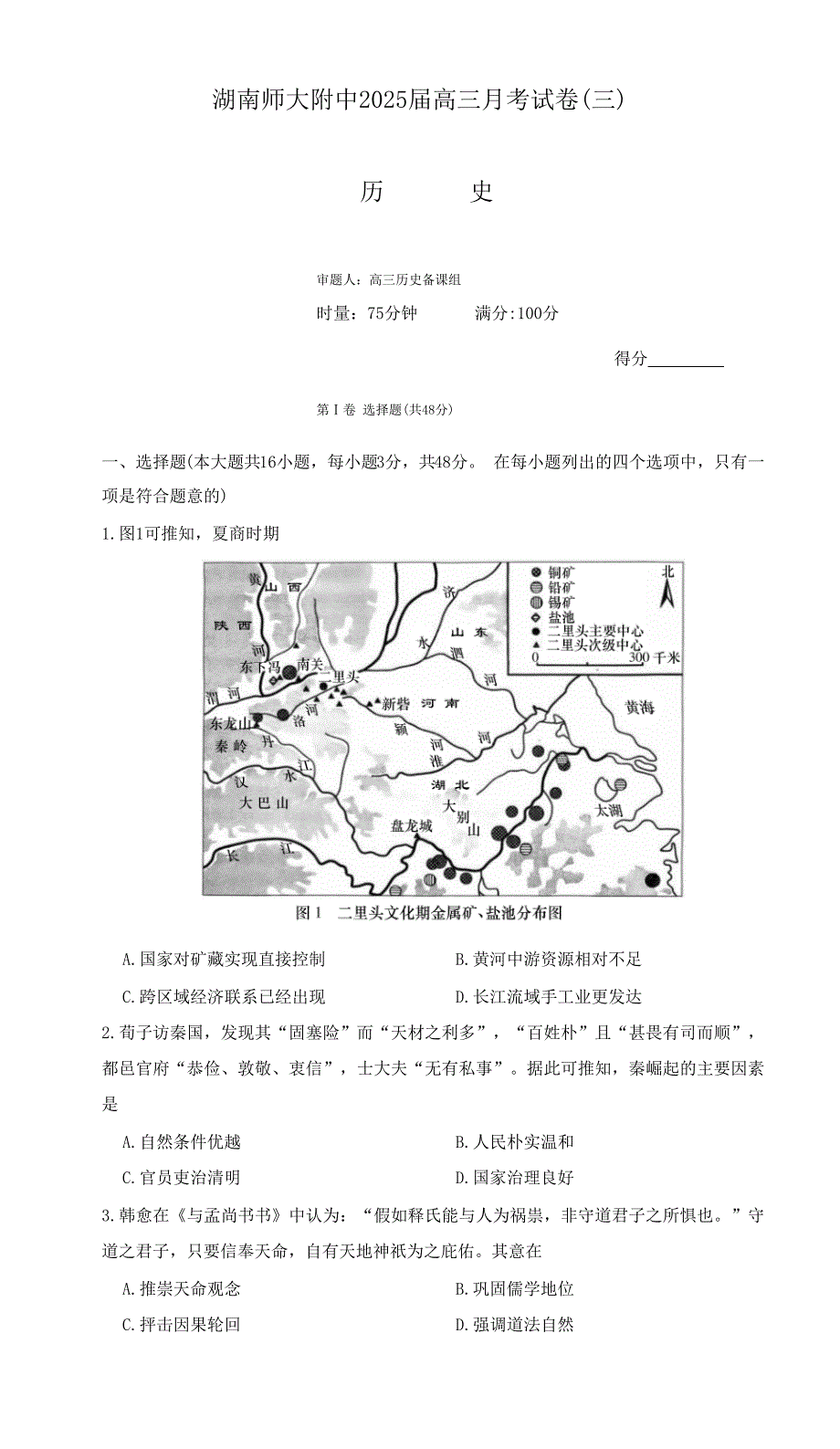 湖南省长沙市师大附中2024-2025学年高三上学期第三次月考历史试卷 含答案_第1页