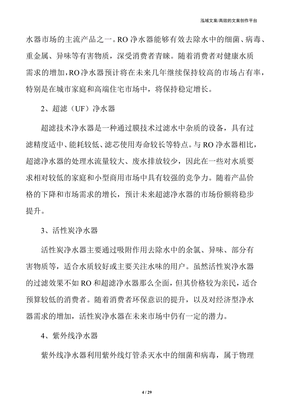 净水器行业的市场细分预测_第4页