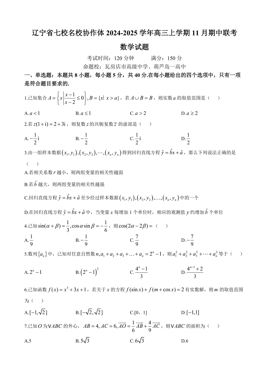 辽宁省七校协作体2024-2025学年高三上学期11月期中联考试题 数学 含答案_第1页