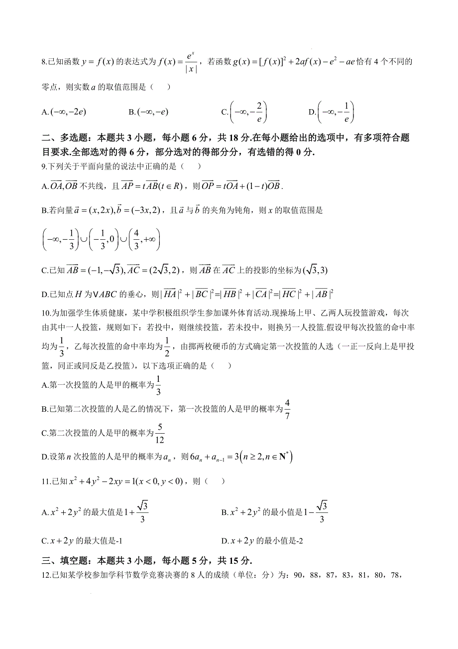 辽宁省七校协作体2024-2025学年高三上学期11月期中联考试题 数学 含答案_第2页