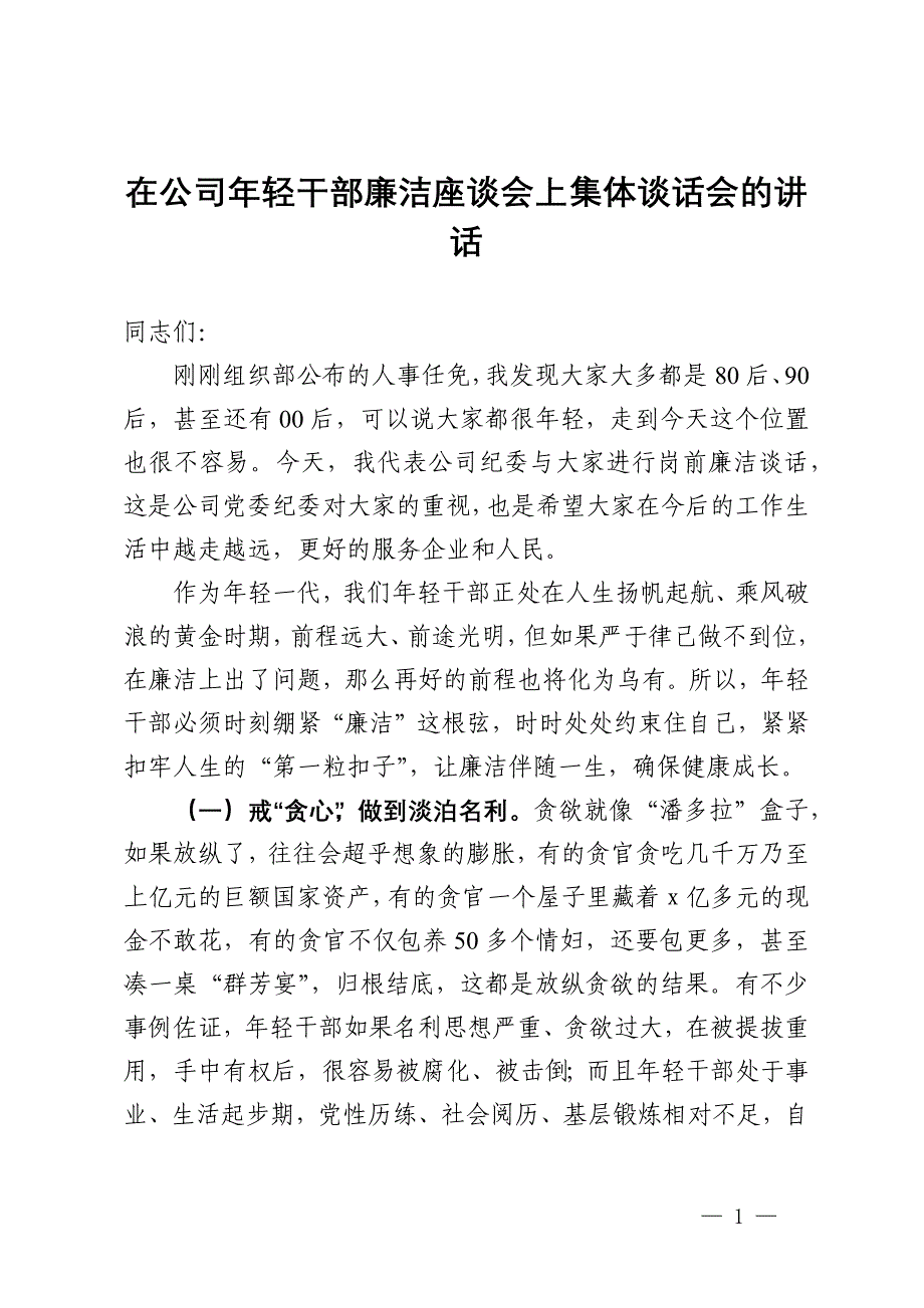 在公司年轻干部廉洁座谈会上集体谈话会的讲话_第1页