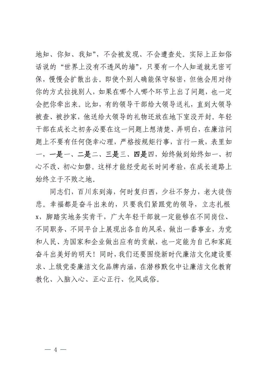 在公司年轻干部廉洁座谈会上集体谈话会的讲话_第4页