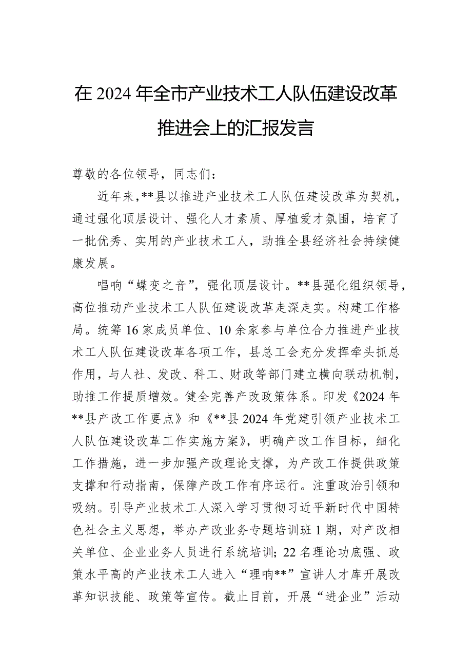 在2024年全市产业技术工人队伍建设改革推进会上的汇报发言_第1页