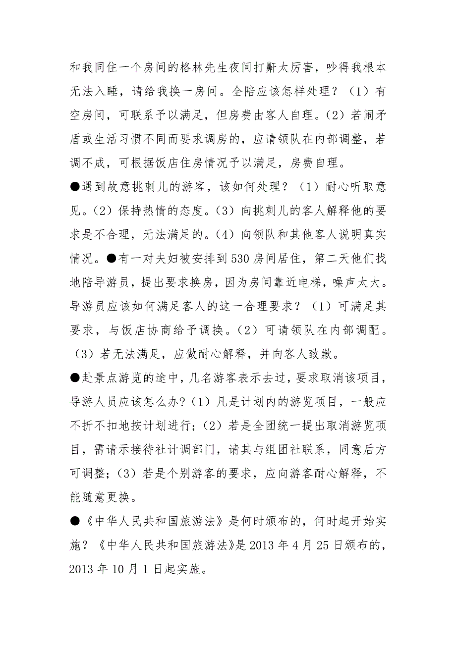 导游证考试冲刺复习：常见面试题_第4页