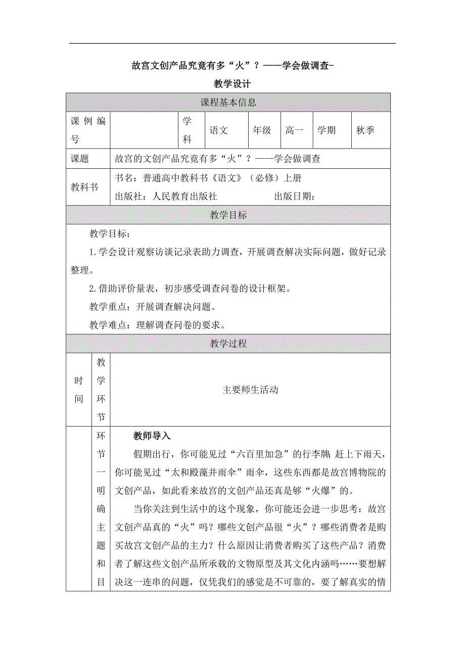 2024年高一语文必修上册故宫文创产品究竟有多“火”？——学会做调查_课时138_1022高一【语文 统编版 】故宫文创产品究竟有多“火”？——学会做调查-教学设计_第1页