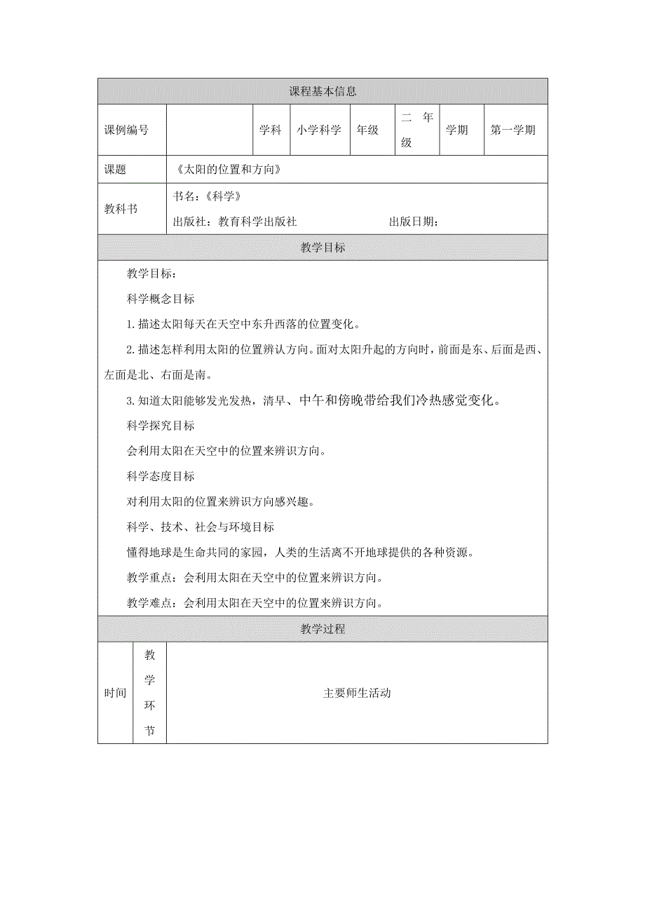 2024年上学期小学科学二年级【科学(教科版)】太阳的位置和方向-1教学设计_第1页