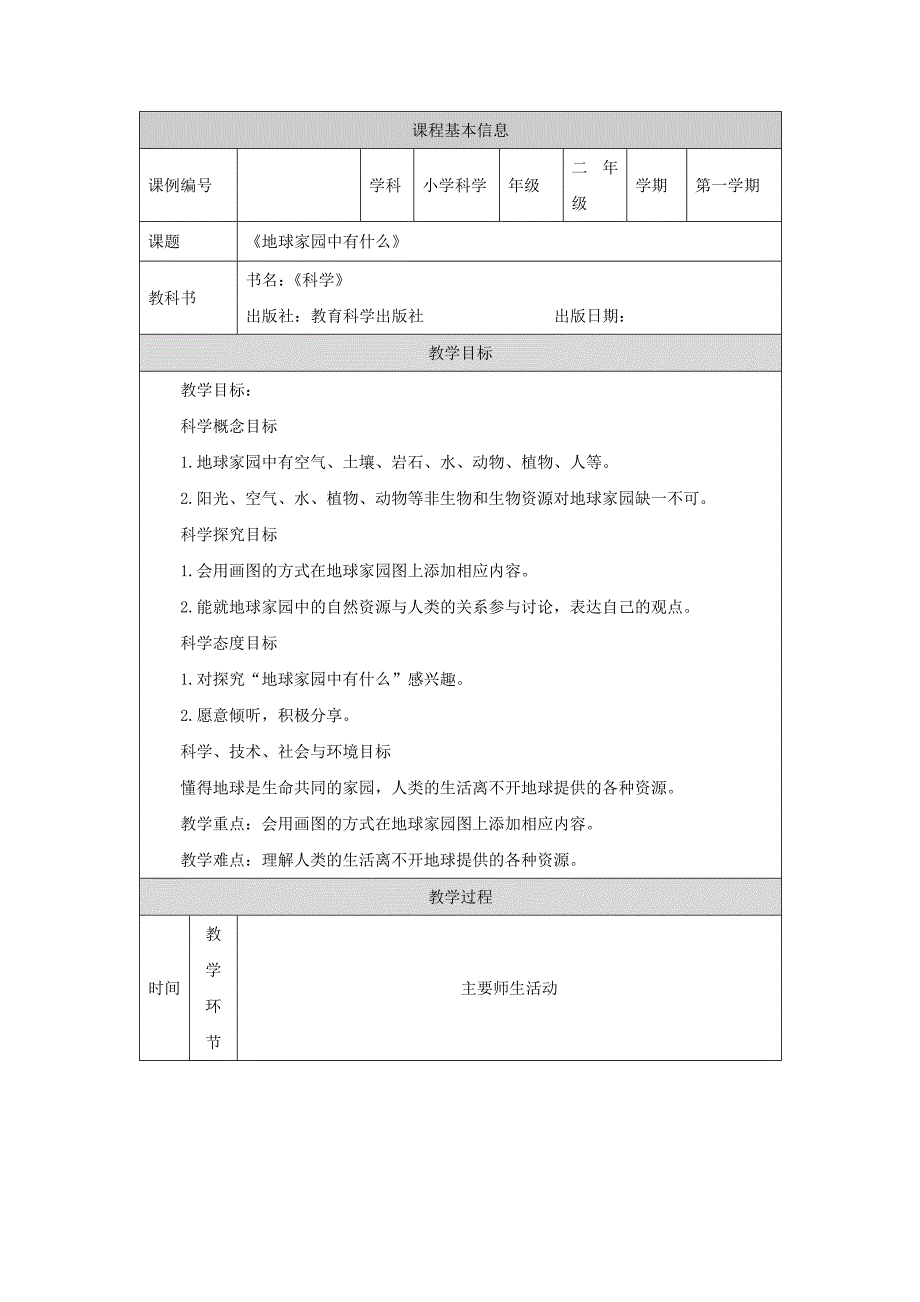 2024年上学期小学科学二年级【科学(教科版)】地球家园中有什么-1教学设计_第1页