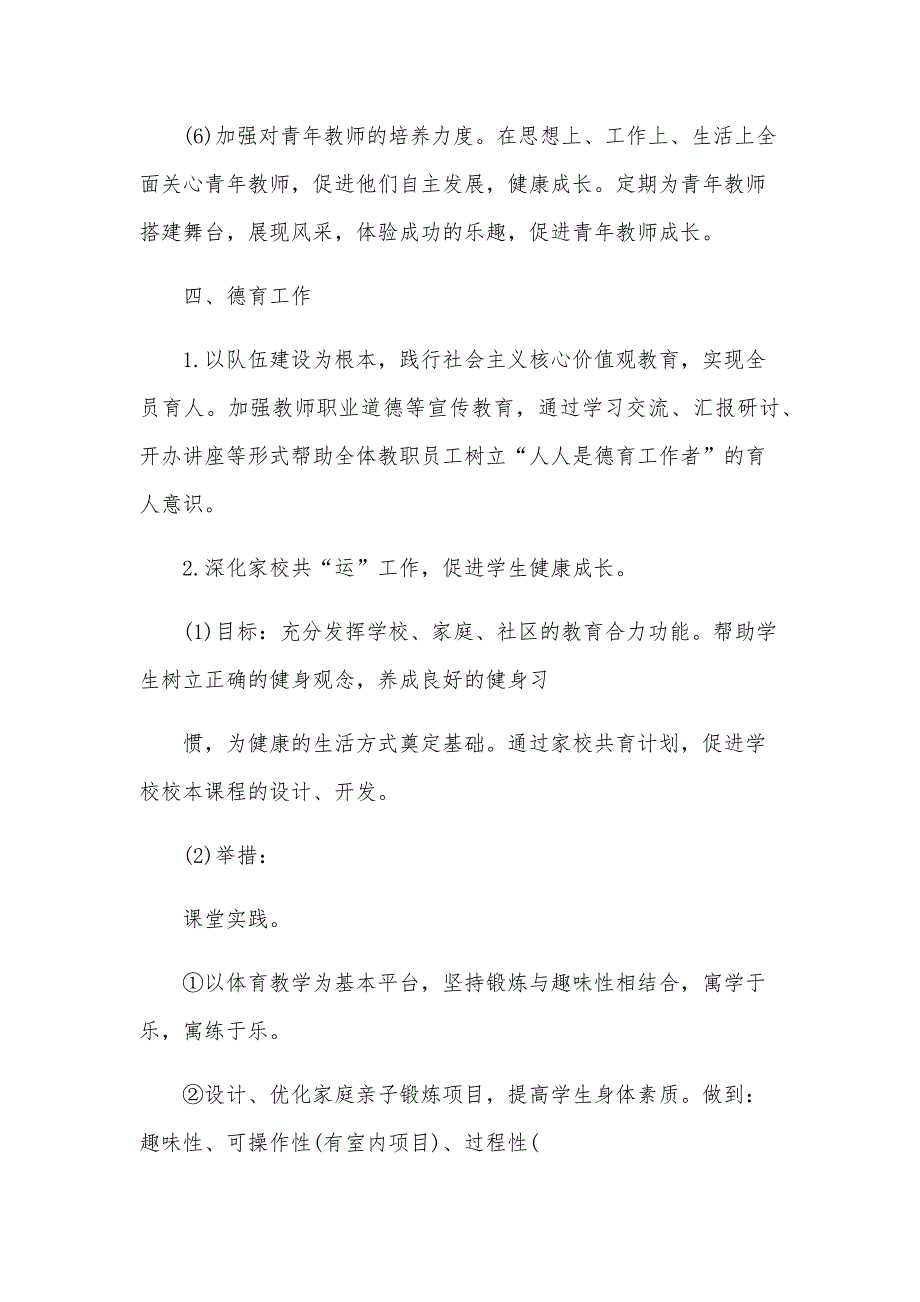 2024学校下半年工作计划（22篇）_第4页