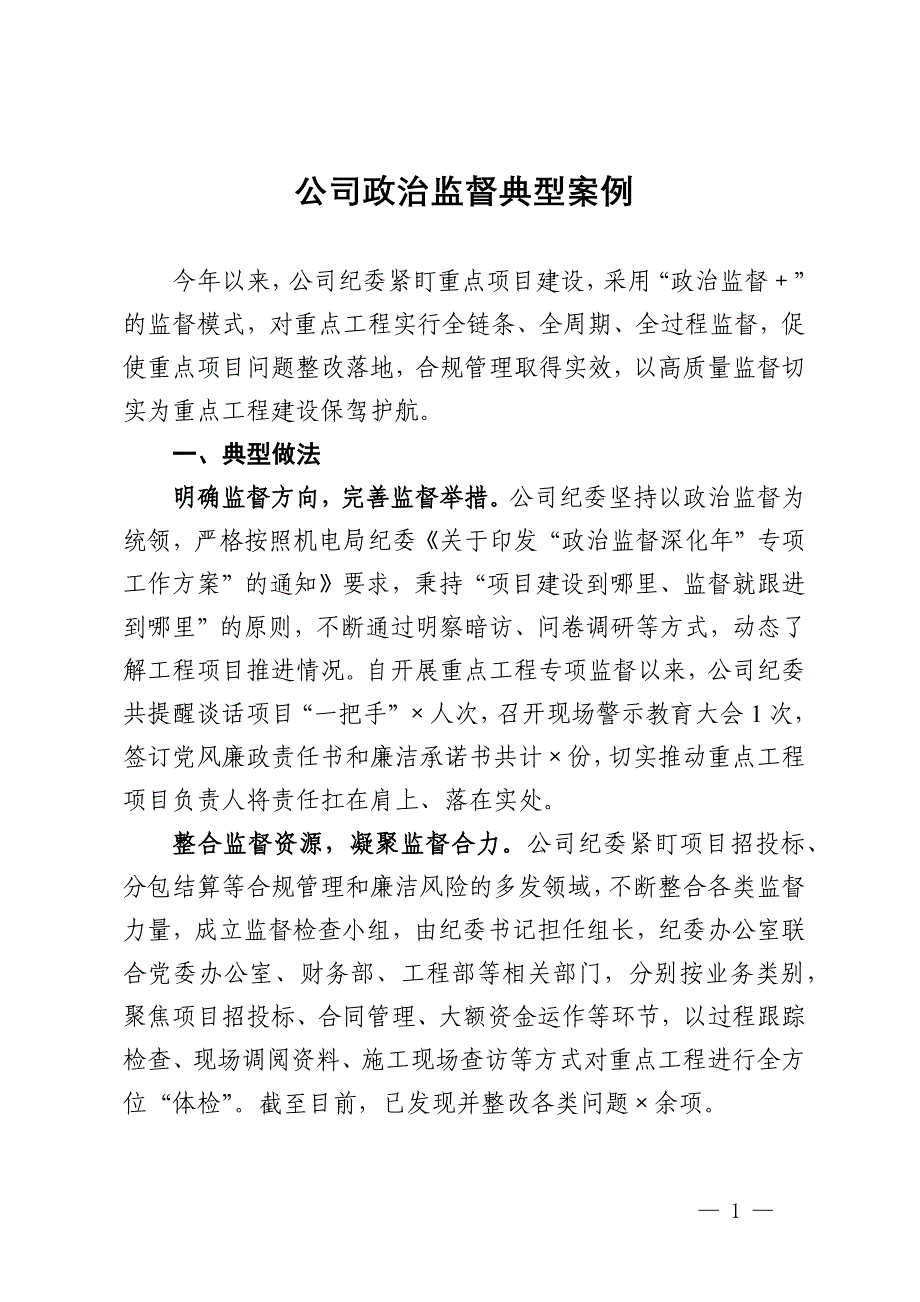 公司政治监督典型案例_第1页