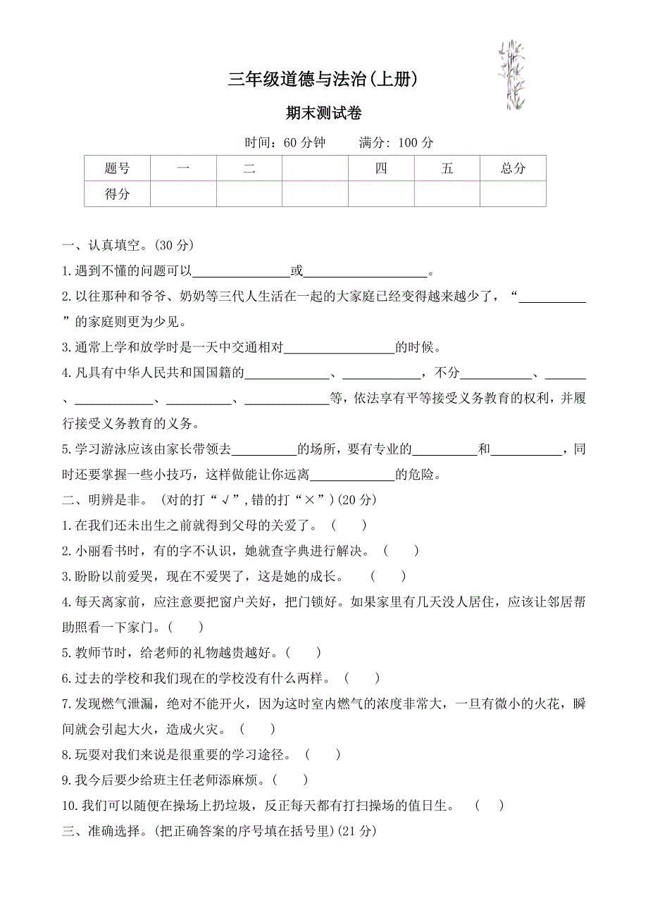 2024-2025学年三年级上册道德与法治统编版期末测试卷(有答案)_第1页