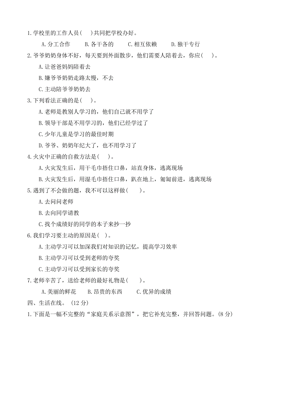 2024-2025学年三年级上册道德与法治统编版期末测试卷(有答案)_第2页